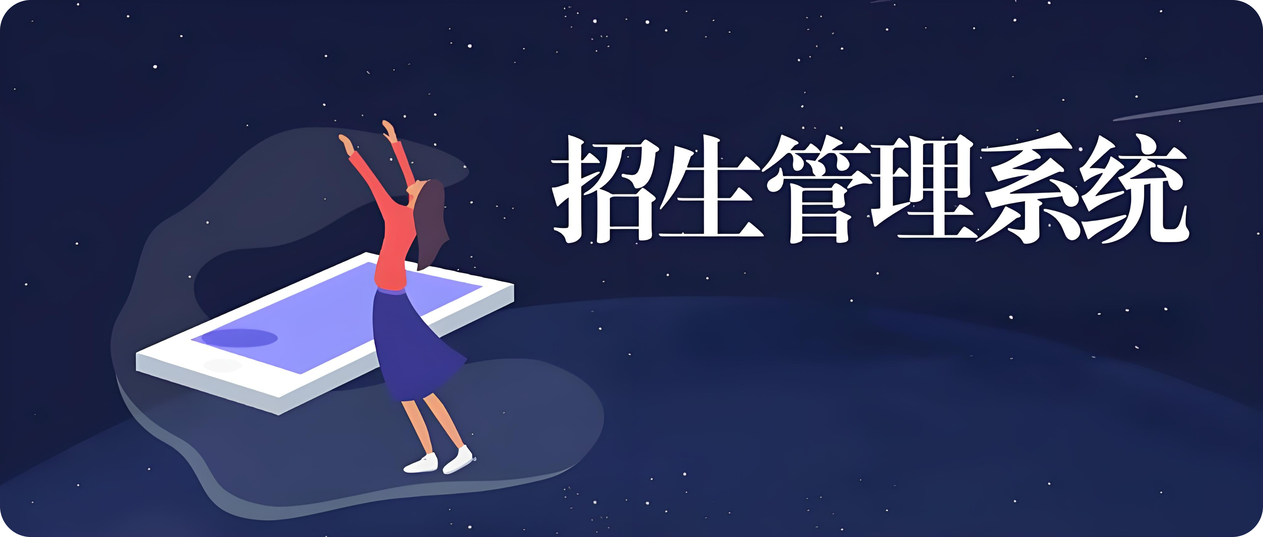 招生服務(wù)平臺