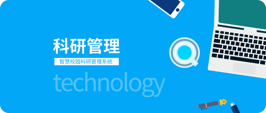 科研管理系統