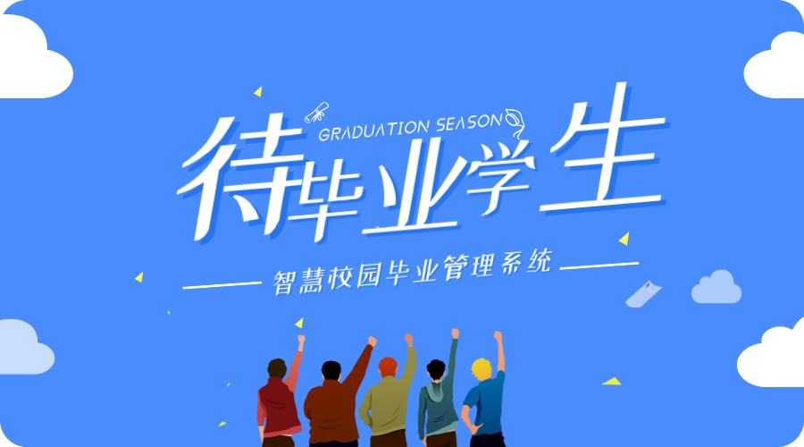 畢業(yè)管理