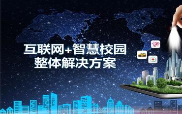 智慧校園解決方案