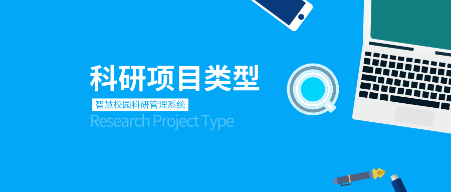 科研項目管理
