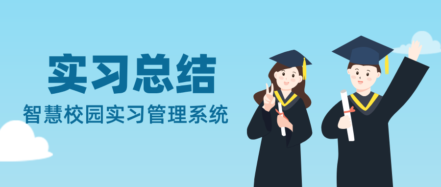 實(shí)習總結
