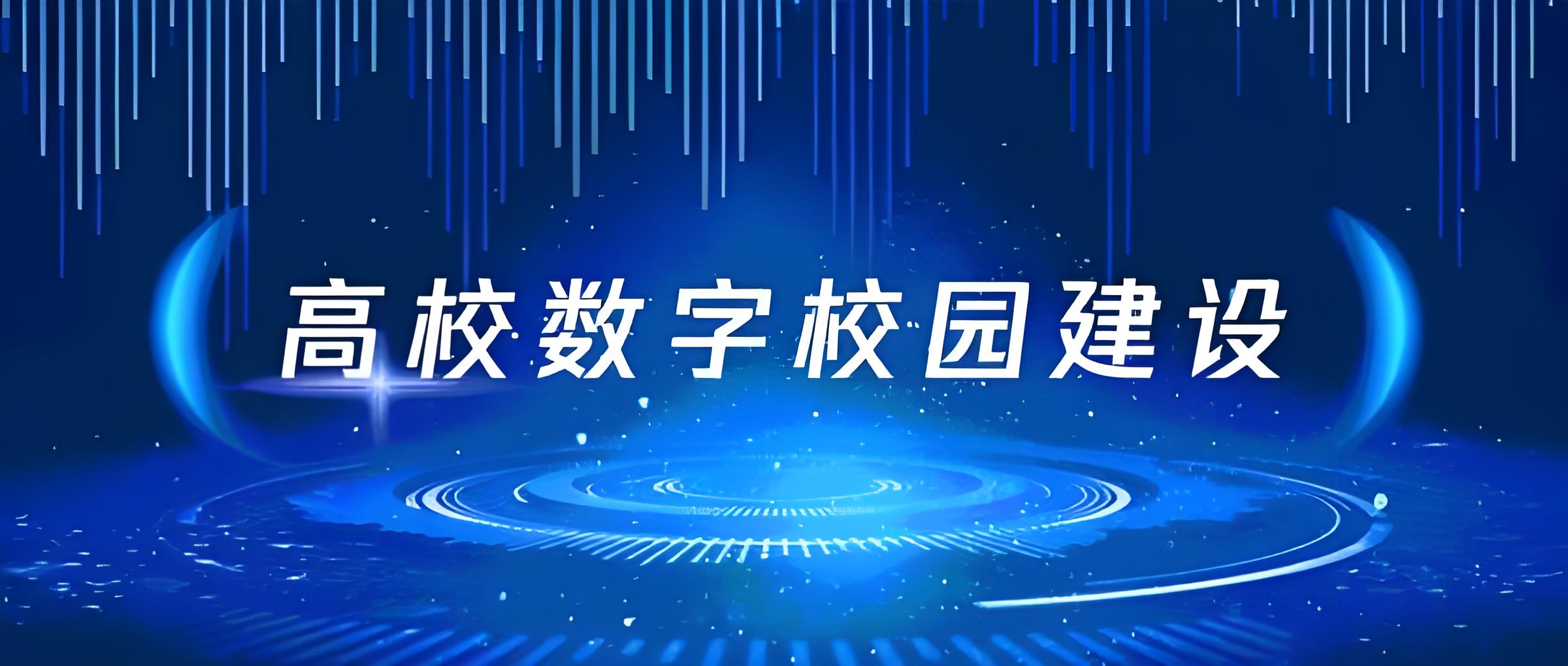 數字校園