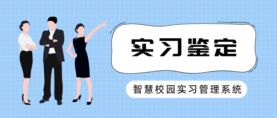 實(shí)習鑒定
