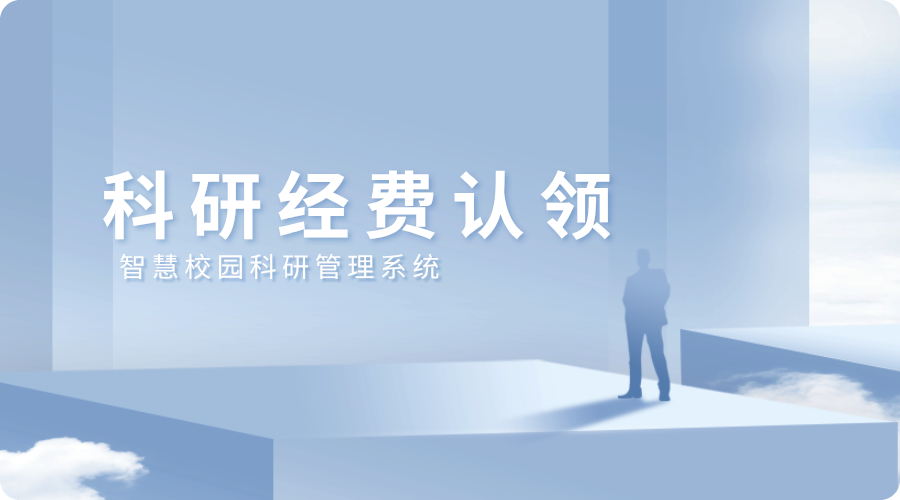 科研經(jīng)費管理