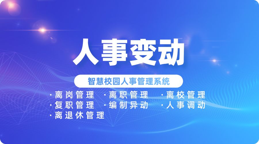 教師變動(dòng)管理