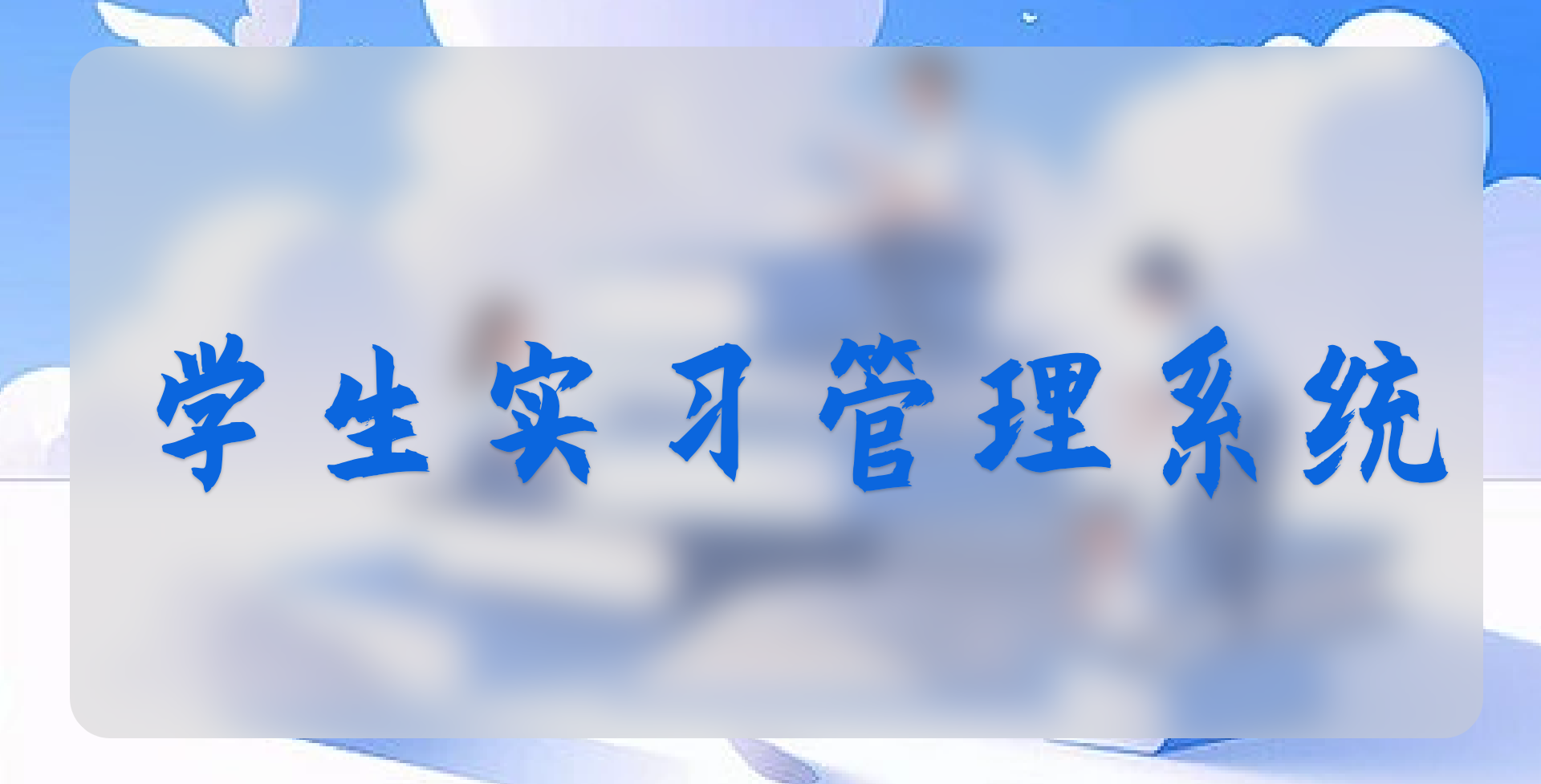 學(xué)生實(shí)習管理系統