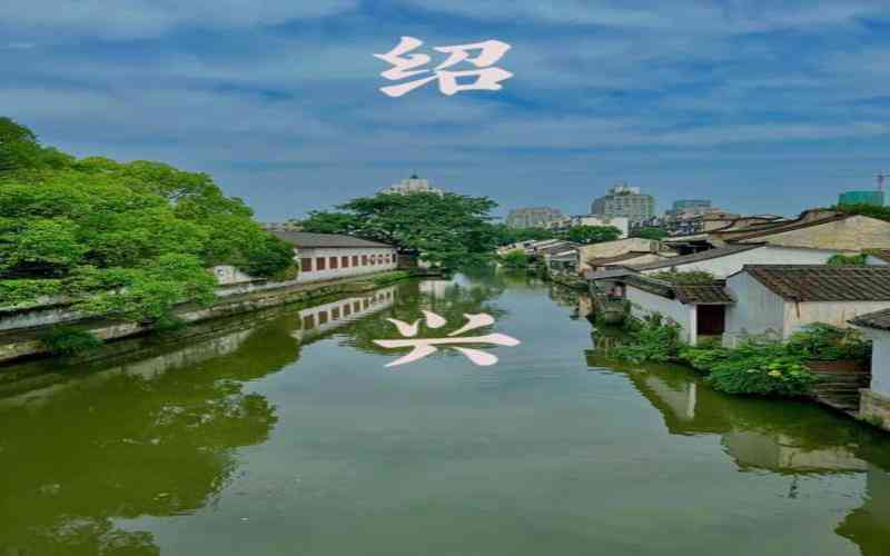 紹興