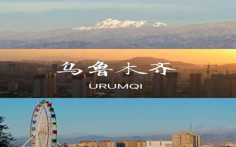 烏魯木齊