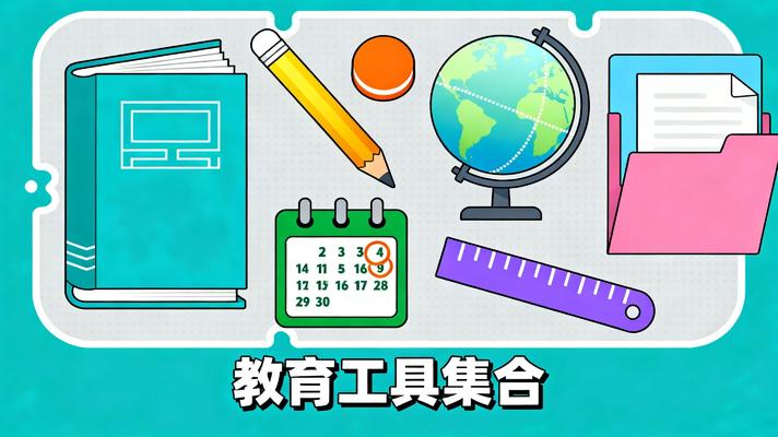 教育工具