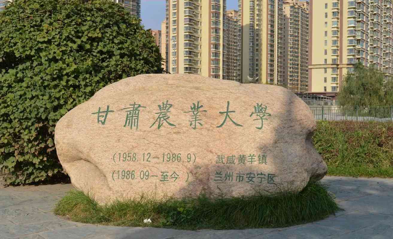 甘肅農業(yè)大學(xué)