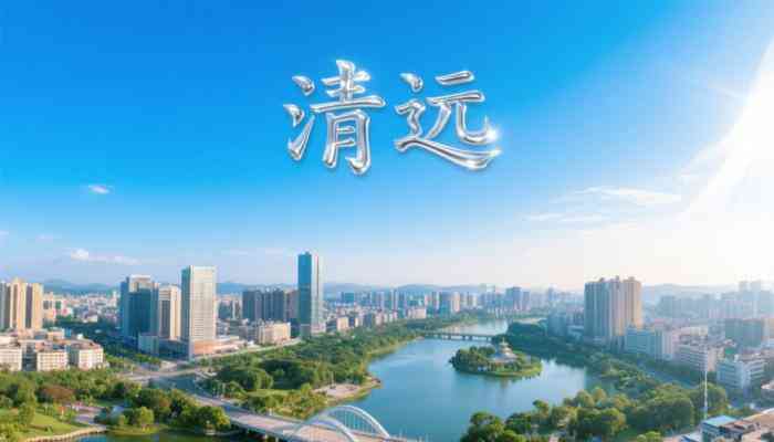 清遠
