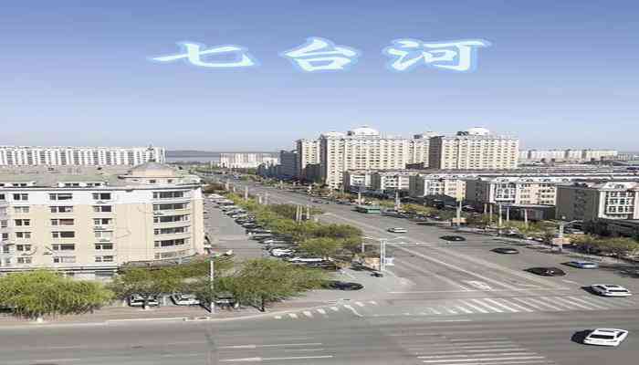七臺河