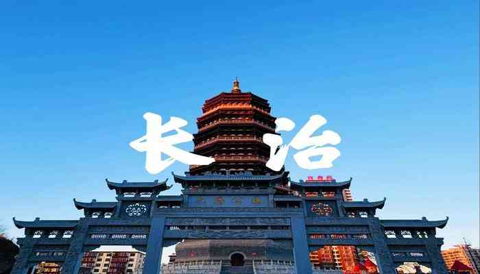 長(cháng)治
