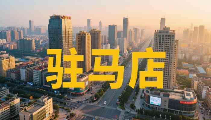 駐馬店