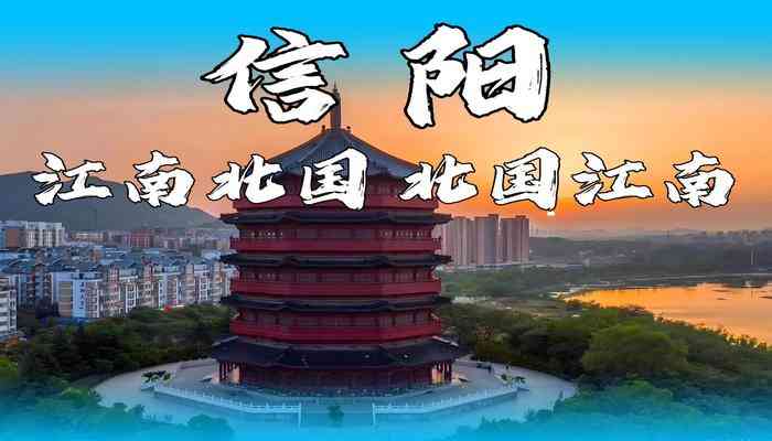 信陽(yáng)