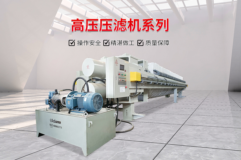全自動(dòng)高壓壓濾機