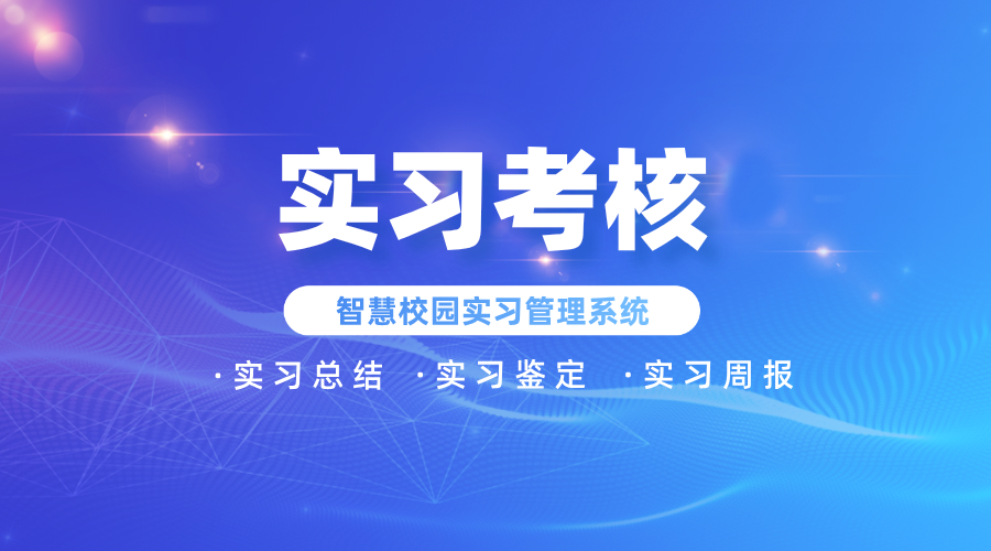 全面的實(shí)習考核