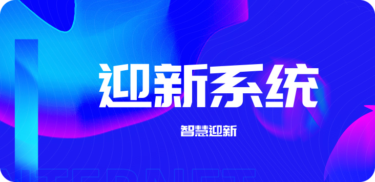 迎新系統.jpg