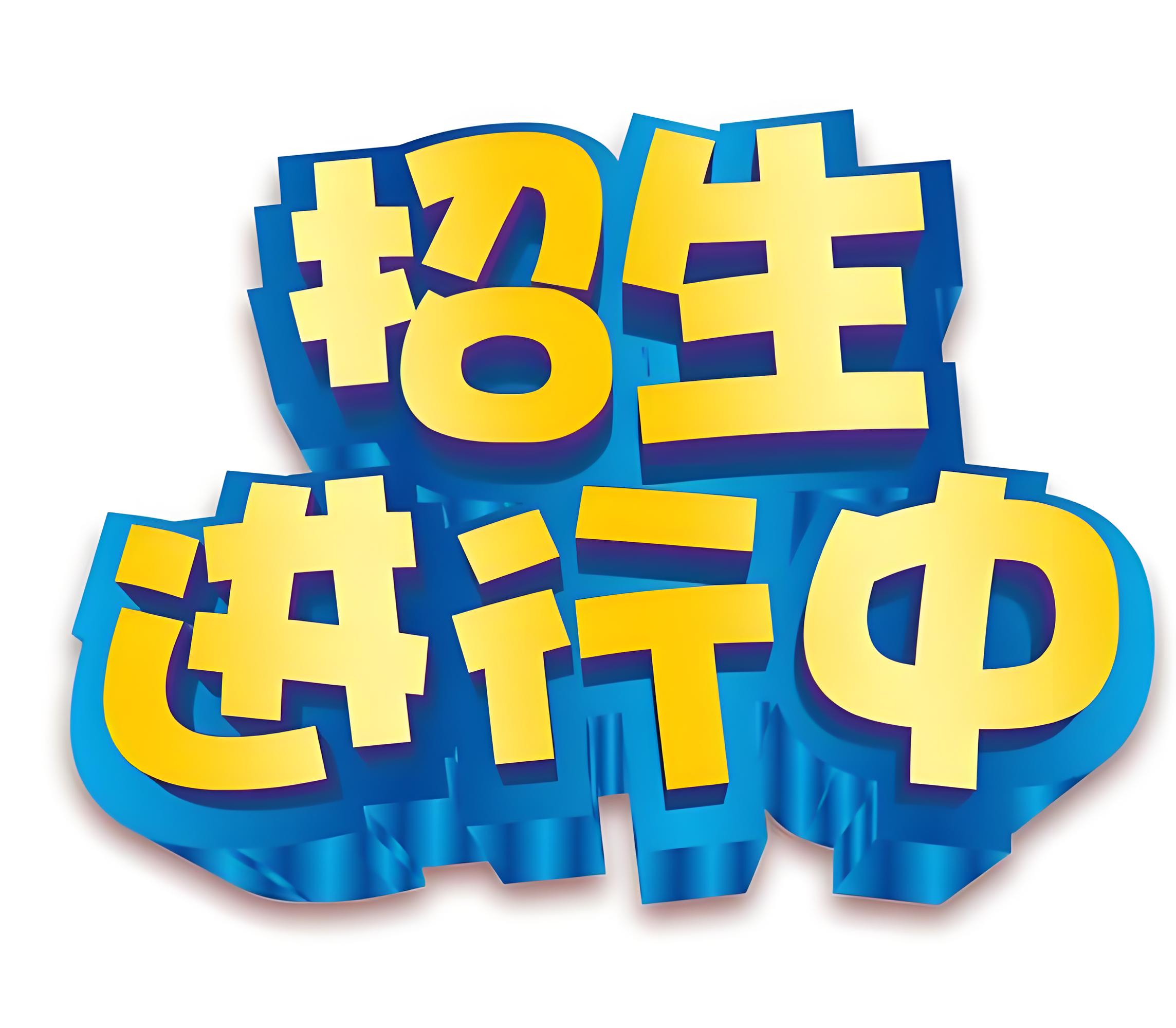 招生進(jìn)行中.jpg