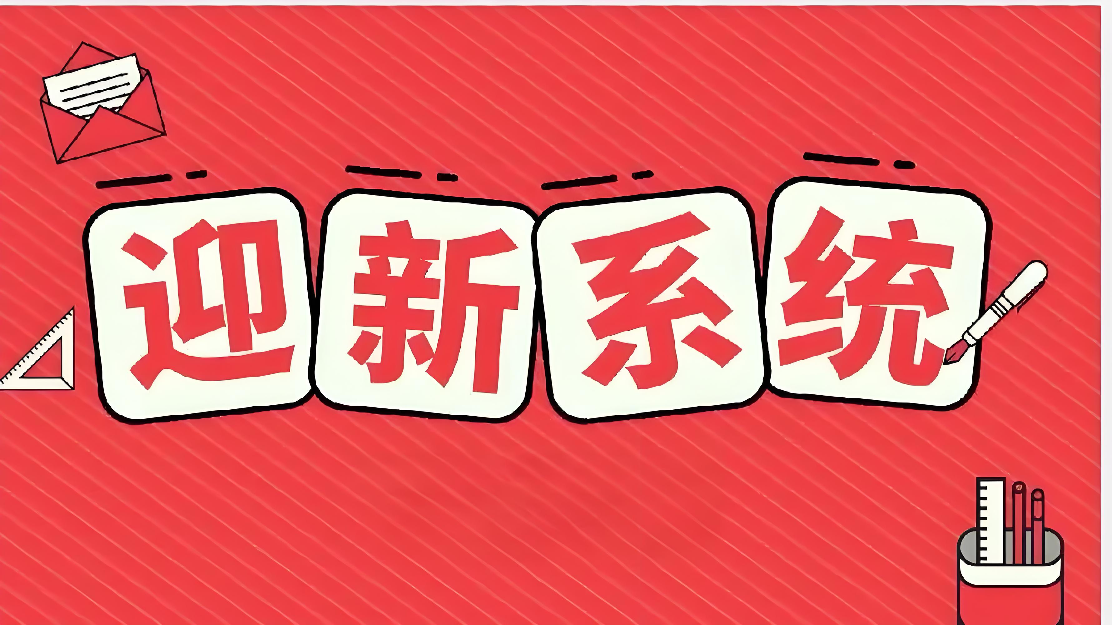 迎新系統