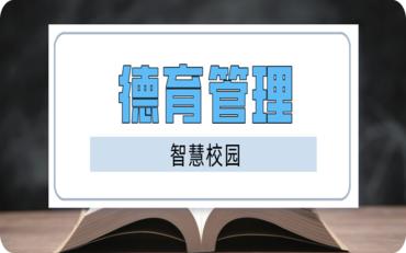 智慧校園德育系統，精細考評促進(jìn)管理