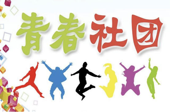 學(xué)生社團.png