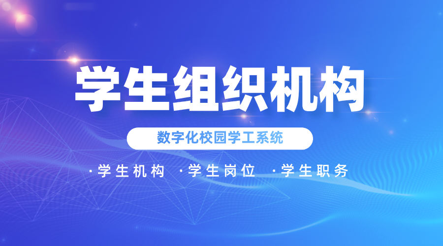 學(xué)生組織機構.png