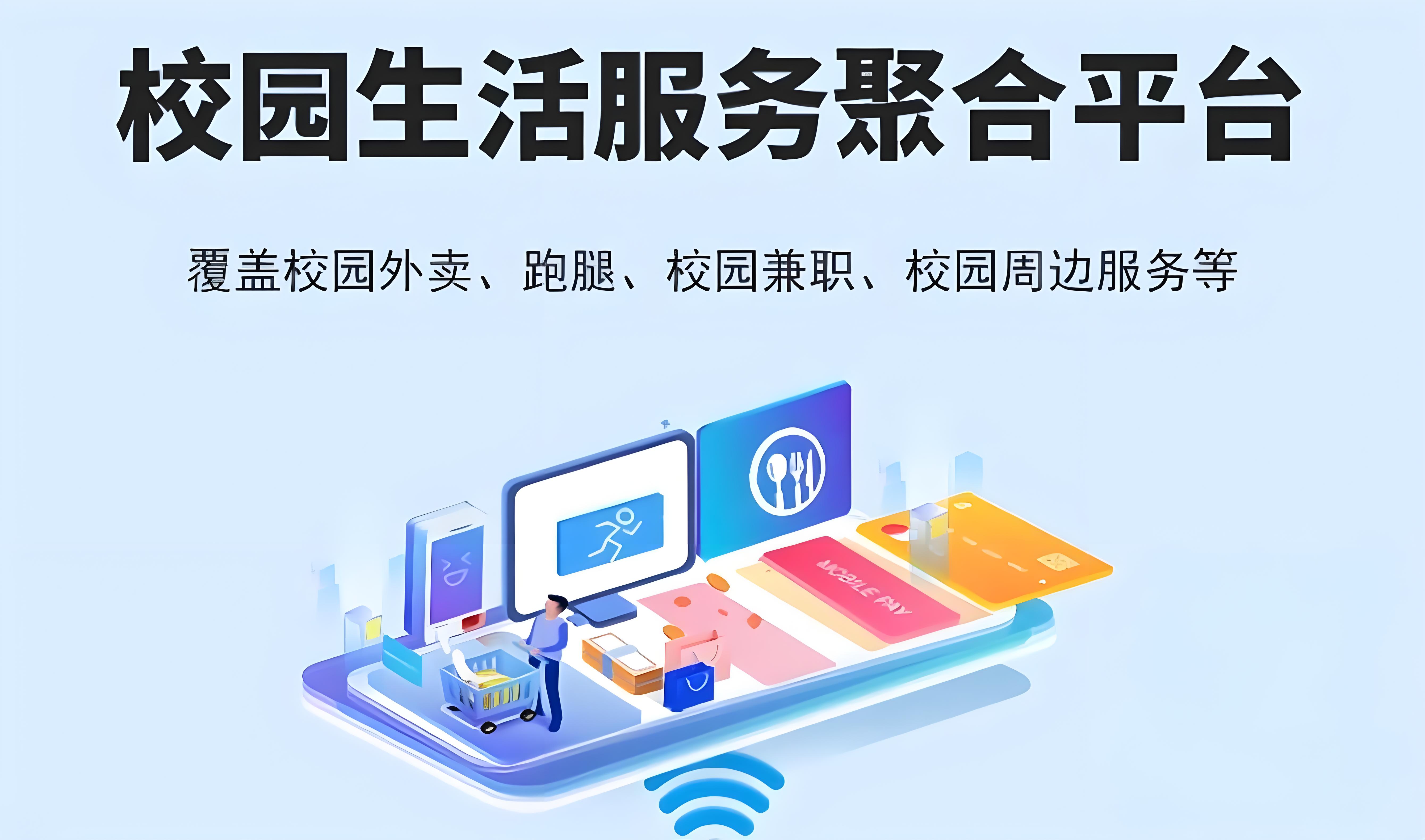 校園生活服務(wù)聚合平臺061723.jpg