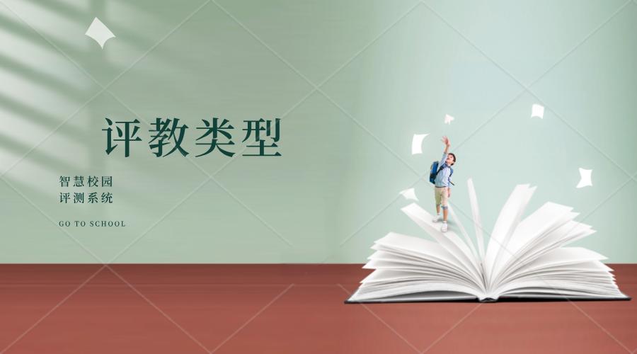 評教類(lèi)型.jpeg