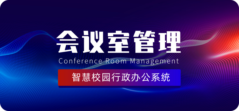 會(huì )議室管理.jpg