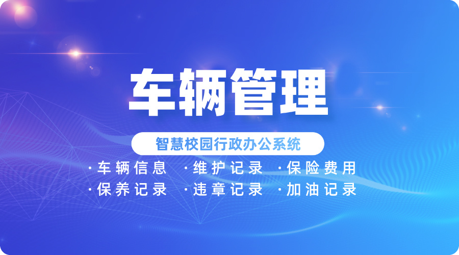 車(chē)輛管理.jpg
