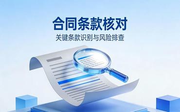 智慧校園供應商項目驗收標準：與合同一致性檢查