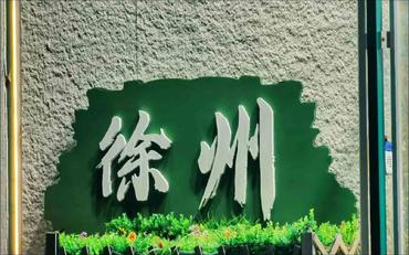 智慧迎新：徐州高校開(kāi)啟入學(xué)服務(wù)數字化新篇章