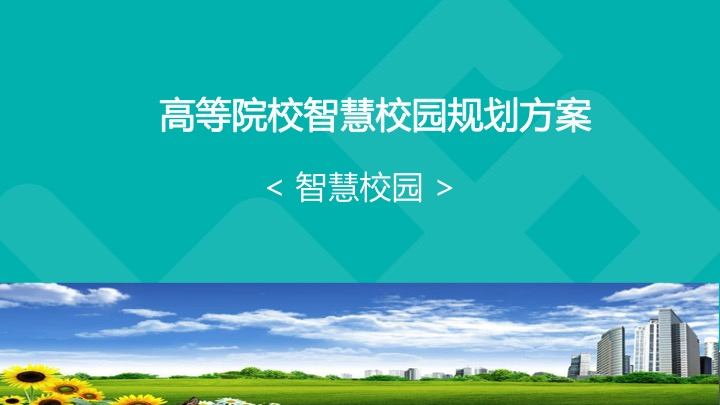 職業(yè)院校智慧校園規劃