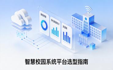 智慧校園系統平臺選型指南-避開(kāi)三大誤區看五項指標