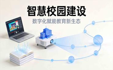智慧校園建設成本控制案例：某職校節約30%預算經(jīng)驗