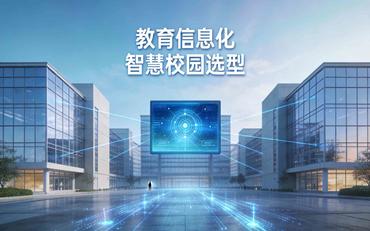 智慧校園建設廠(chǎng)家選擇：大廠(chǎng)還是小廠(chǎng)更適合合作